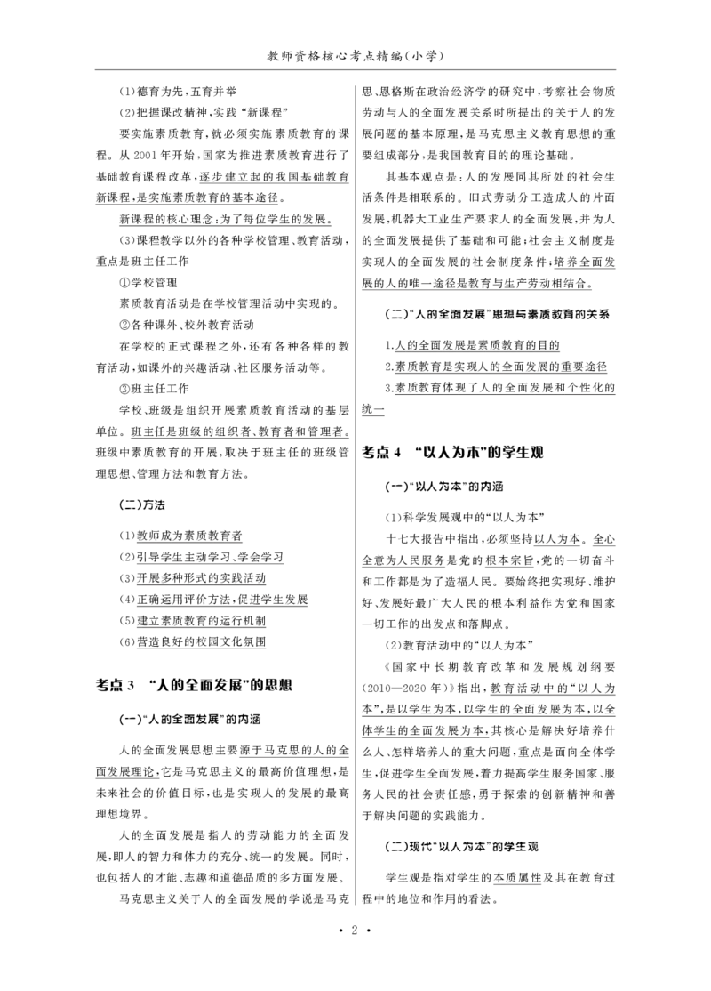 小学（科一+科二）_4-教培资料-26年最新资料-同步更新_小学教资_小学冲刺急救包_3.核心考点精编