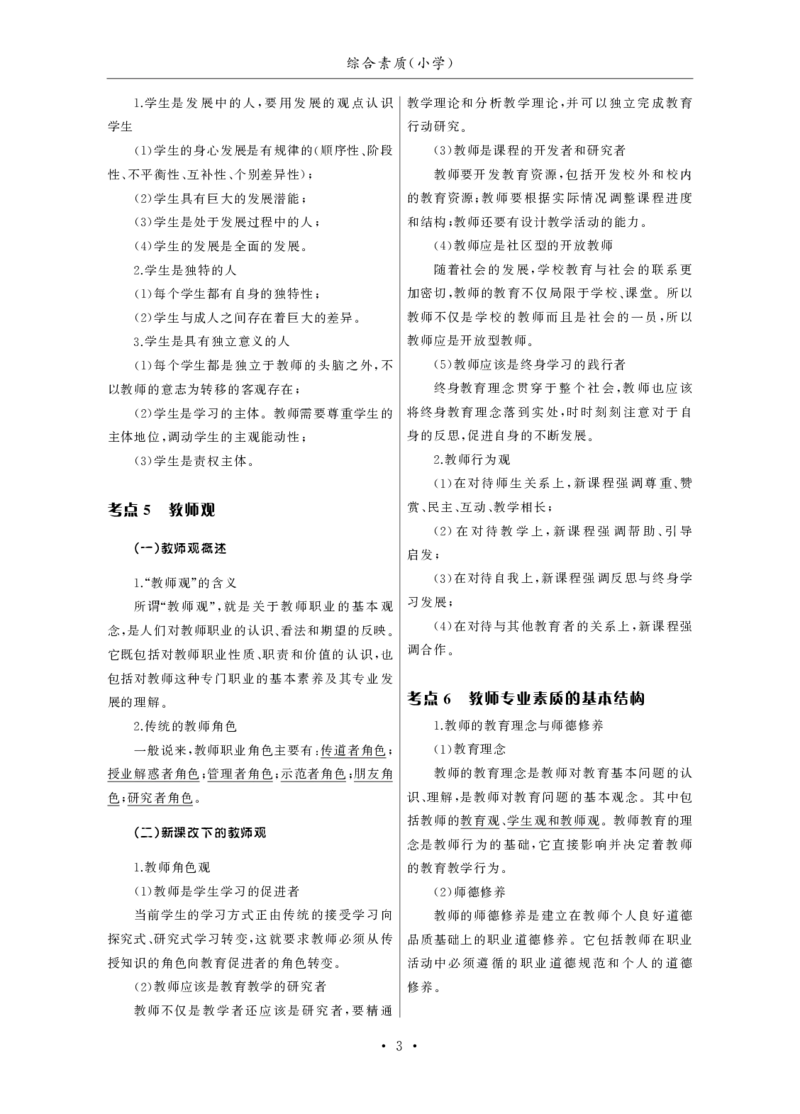 小学（科一+科二）_4-教培资料-26年最新资料-同步更新_小学教资_小学冲刺急救包_3.核心考点精编