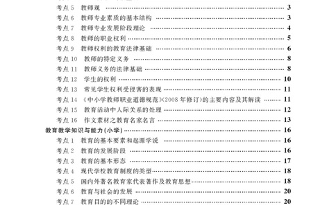 小学（科一+科二）_4-教培资料-26年最新资料-同步更新_小学教资_小学冲刺急救包_3.核心考点精编
