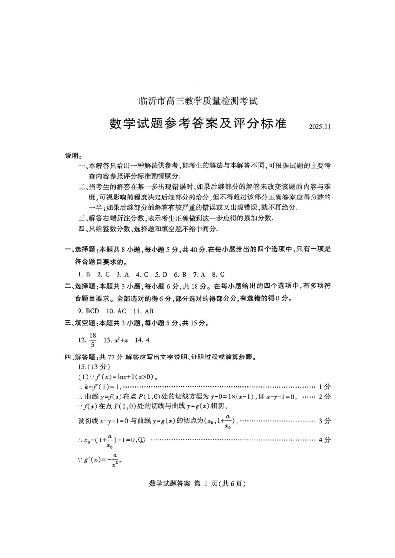 数学答案-山东省临沂市（北京时代凤凰研究院）2026届高三年级教学质量检测考试（上学期期中）_251116山东省临沂市2026届高三11月教学质量检测（全科）
