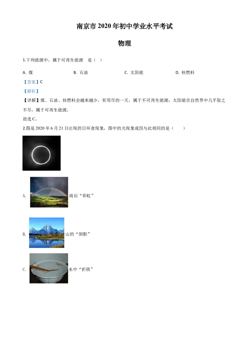 精品解析：2020年江苏省南京市中考物理试题（解析版）_中考真题_4.物理中考真题2015-2024年_2020中考物理真题110份_2020年中考真题精品解析物理（江苏南京卷）精编word版
