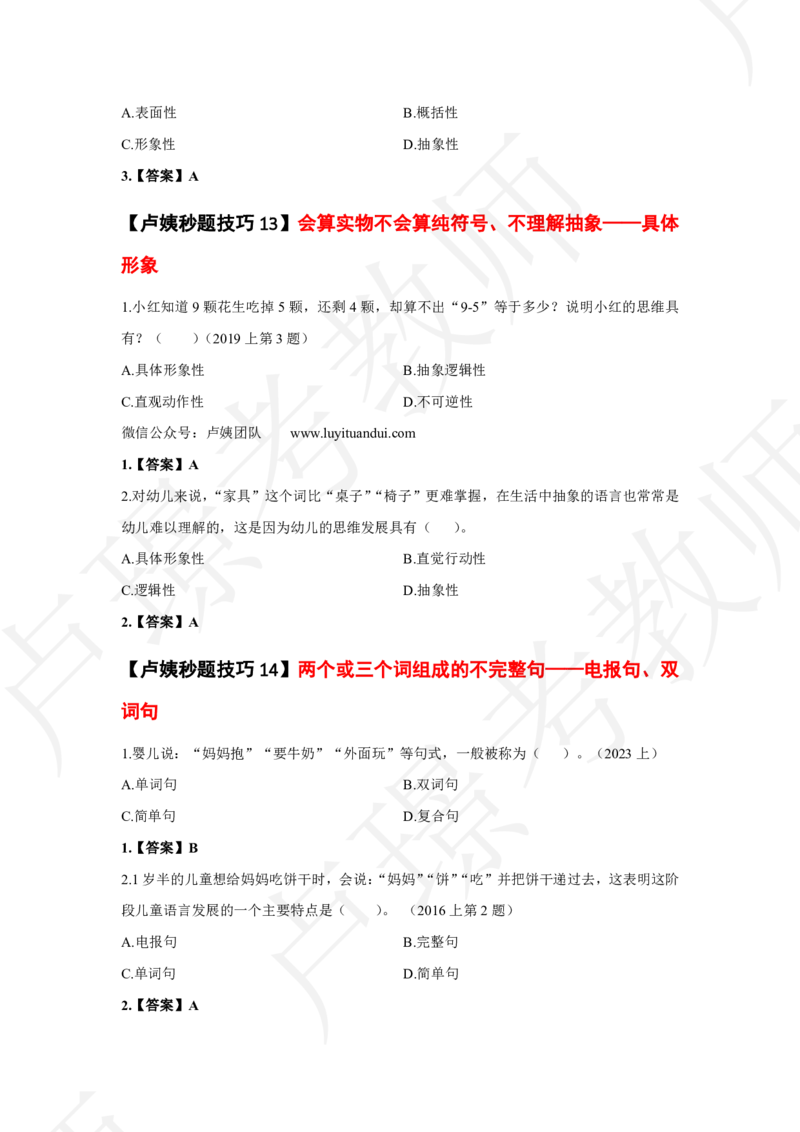 幼儿园科二秒题技巧_4-教培资料-26年最新资料-同步更新_初中高中教资_2025上中学教资笔试_062025上教资笔试考前冲刺汇总_04、中学考前抢分_卢姨25上教资笔试卢姨秒提技巧