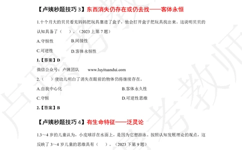 幼儿园科二秒题技巧_4-教培资料-26年最新资料-同步更新_初中高中教资_2025上中学教资笔试_062025上教资笔试考前冲刺汇总_04、中学考前抢分_卢姨25上教资笔试卢姨秒提技巧