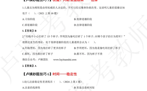 幼儿园科二秒题技巧_4-教培资料-26年最新资料-同步更新_初中高中教资_2025上中学教资笔试_062025上教资笔试考前冲刺汇总_04、中学考前抢分_卢姨25上教资笔试卢姨秒提技巧