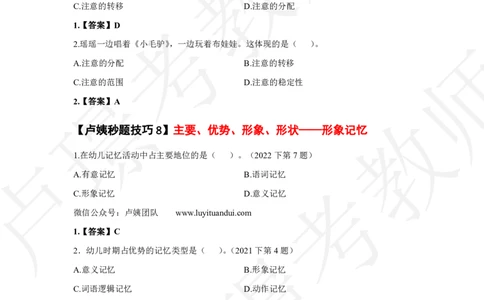 幼儿园科二秒题技巧_4-教培资料-26年最新资料-同步更新_初中高中教资_2025上中学教资笔试_062025上教资笔试考前冲刺汇总_04、中学考前抢分_卢姨25上教资笔试卢姨秒提技巧