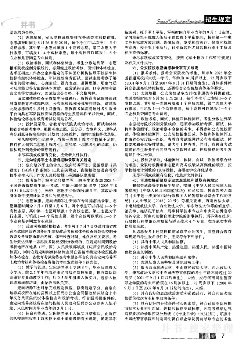 1提前批（含理科艺术生）--2023河南理科_1.高考2025全国各省真题+答案_必看高考志愿填报价值2999_高考志愿填报_13-河南_河南全套_往年版本_理科招生