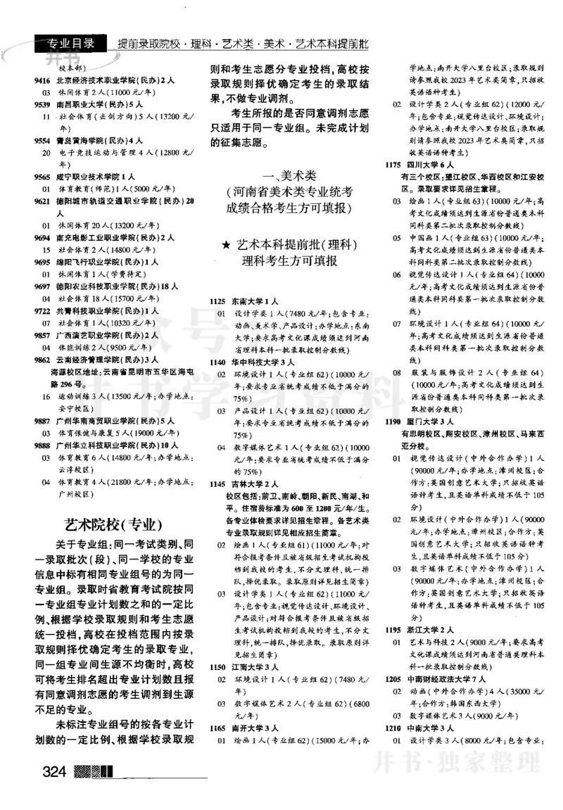 1提前批（含理科艺术生）--2023河南理科_1.高考2025全国各省真题+答案_必看高考志愿填报价值2999_高考志愿填报_13-河南_河南全套_往年版本_理科招生