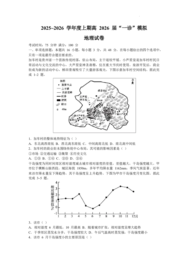 四川省成都市第七中学2025-2026学年高三上学期一诊模拟考试地理试题_2025年12月_251211成都市第七中学2025-2026学年度上期高2026届一诊模拟考试