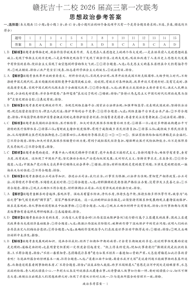 江西省赣抚吉十二校2026届高三上学期第一次联考政治试卷（含答案）_2025年7月_250723江西省赣抚吉十二校2026届高三上学期第一次联考（全科）