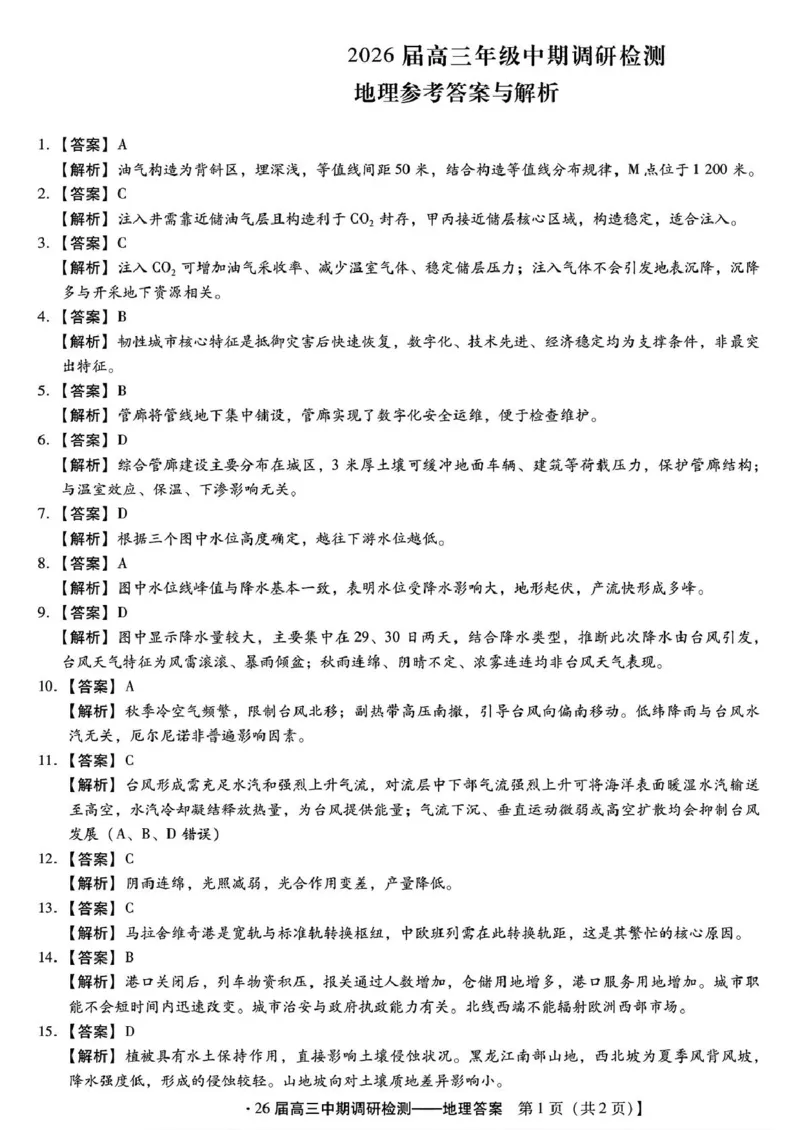 河北省琢名小渔名校联考2026届高三上学期11月期中调研检测地理试卷（含答案）_251119河北省琢名小渔名校联考2026届高三年级中期调研检测（全科）