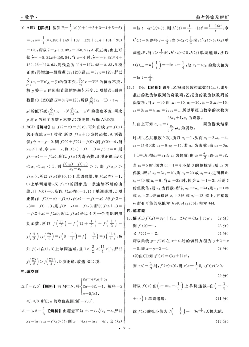 数学辽宁县域2024&mdash;2025学年度高二下学期期末考试答案_2025年7月_250725衡中同卷&middot;辽宁省县域重点高中2024-2025学年度高二下学期期末考试（全科）