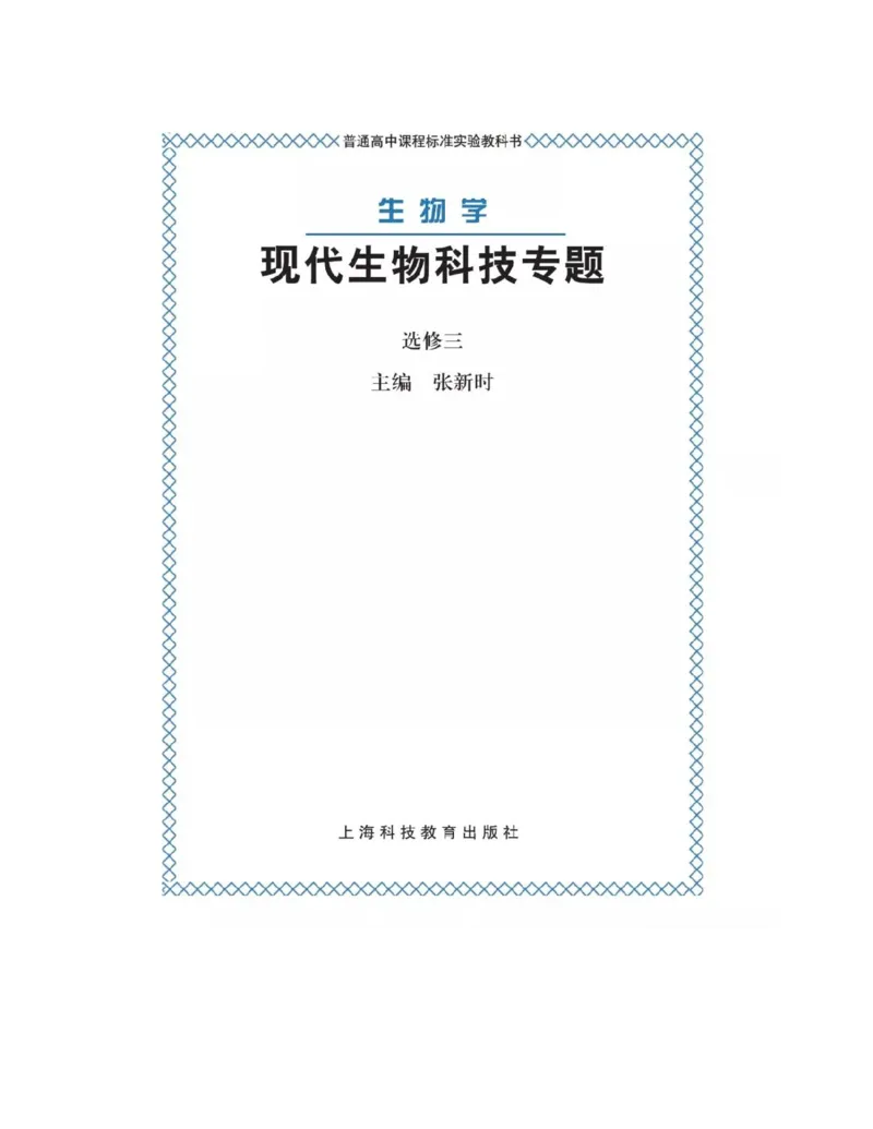 沪科版高中生物选修3《现代生物科技专题》电子课本_4-教培资料-26年最新资料-同步更新_初中高中教资_03科三专项（进去保存报考的学科即可）_112025高中科目（全）电子教材