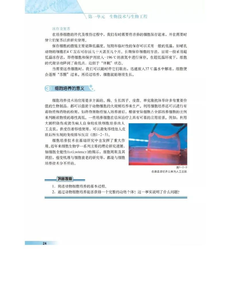 沪科版高中生物选修3《现代生物科技专题》电子课本_4-教培资料-26年最新资料-同步更新_初中高中教资_03科三专项（进去保存报考的学科即可）_112025高中科目（全）电子教材