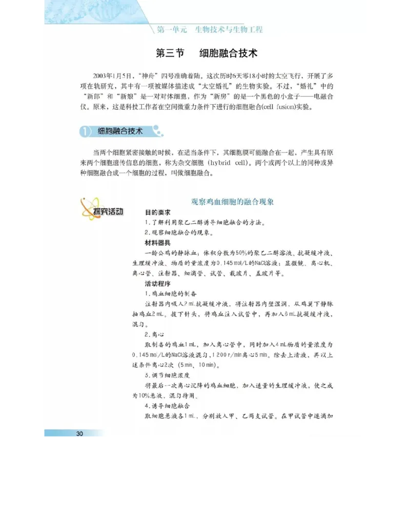 沪科版高中生物选修3《现代生物科技专题》电子课本_4-教培资料-26年最新资料-同步更新_初中高中教资_03科三专项（进去保存报考的学科即可）_112025高中科目（全）电子教材