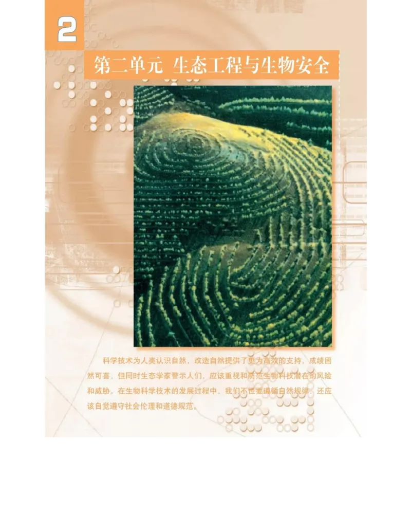 沪科版高中生物选修3《现代生物科技专题》电子课本_4-教培资料-26年最新资料-同步更新_初中高中教资_03科三专项（进去保存报考的学科即可）_112025高中科目（全）电子教材