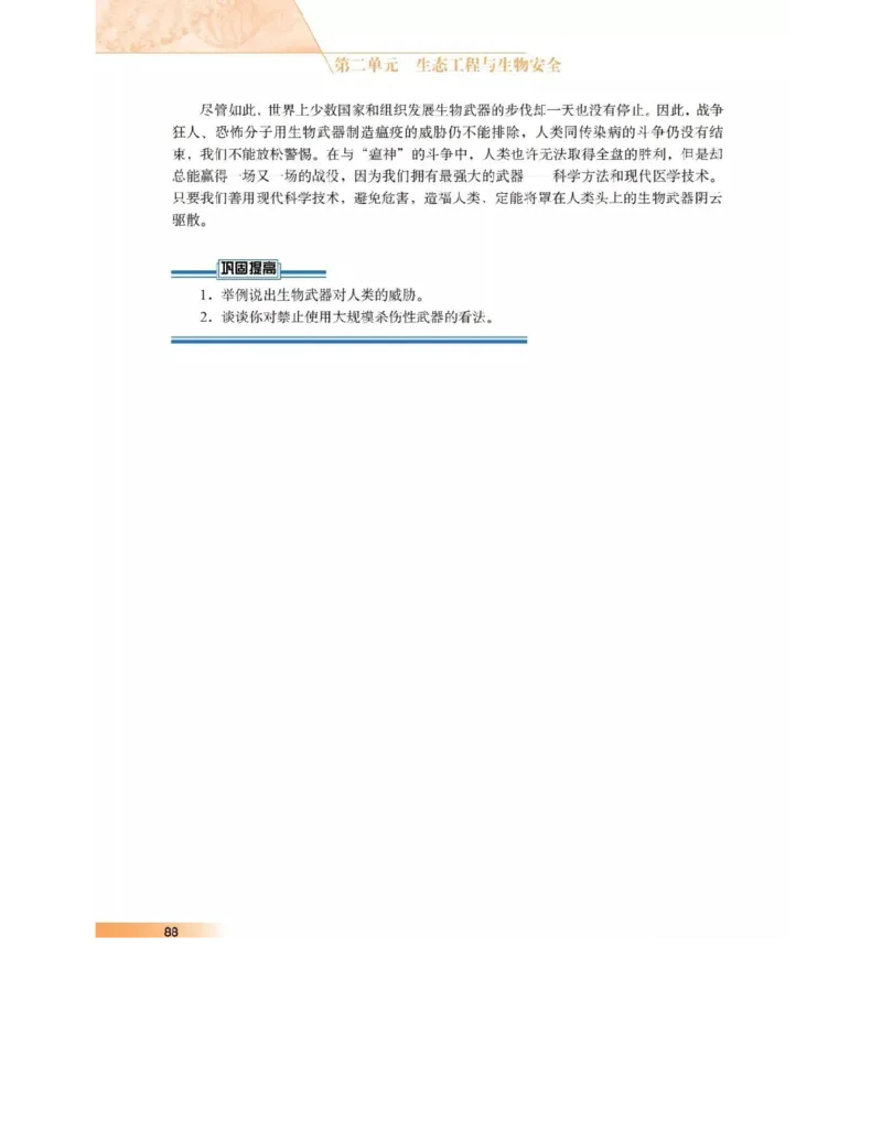 沪科版高中生物选修3《现代生物科技专题》电子课本_4-教培资料-26年最新资料-同步更新_初中高中教资_03科三专项（进去保存报考的学科即可）_112025高中科目（全）电子教材