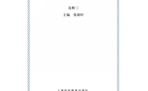 沪科版高中生物选修3《现代生物科技专题》电子课本_4-教培资料-26年最新资料-同步更新_初中高中教资_03科三专项（进去保存报考的学科即可）_112025高中科目（全）电子教材