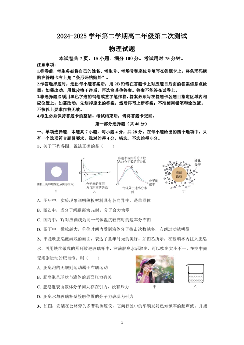 广东省肇庆市四校2024-2025学年高二下学期第二次教学质量检测试题物理PDF版含答案_2025年6月_250619广东省肇庆市四校2024-2025学年高二下学期第二次教学质量检测（全科）