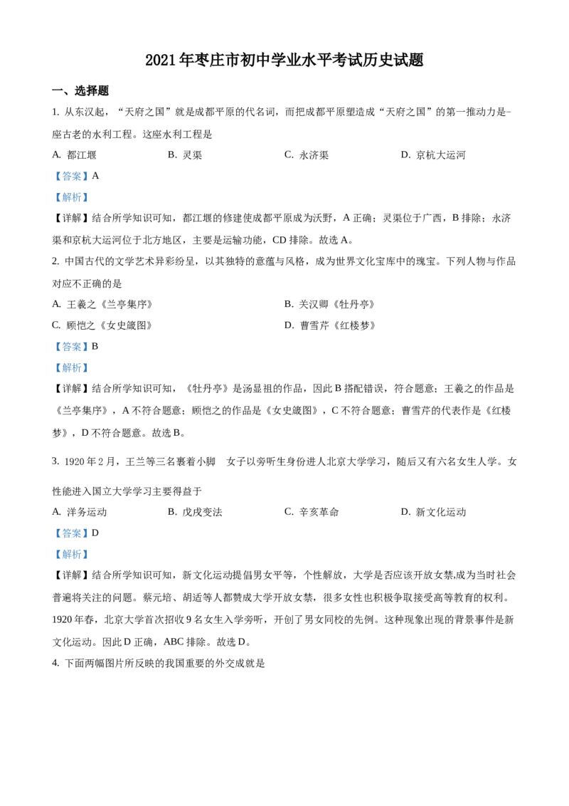 精品解析：2021年山东省枣庄市中考历史试题（解析版）_中考真题_6.历史中考真题2015-2024年_地区卷_山东省_枣庄历史10-22