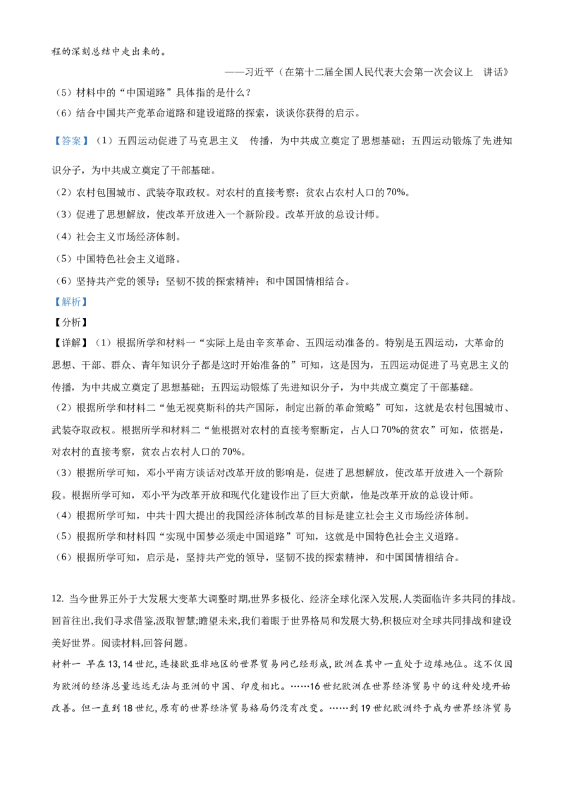 精品解析：2021年山东省枣庄市中考历史试题（解析版）_中考真题_6.历史中考真题2015-2024年_地区卷_山东省_枣庄历史10-22