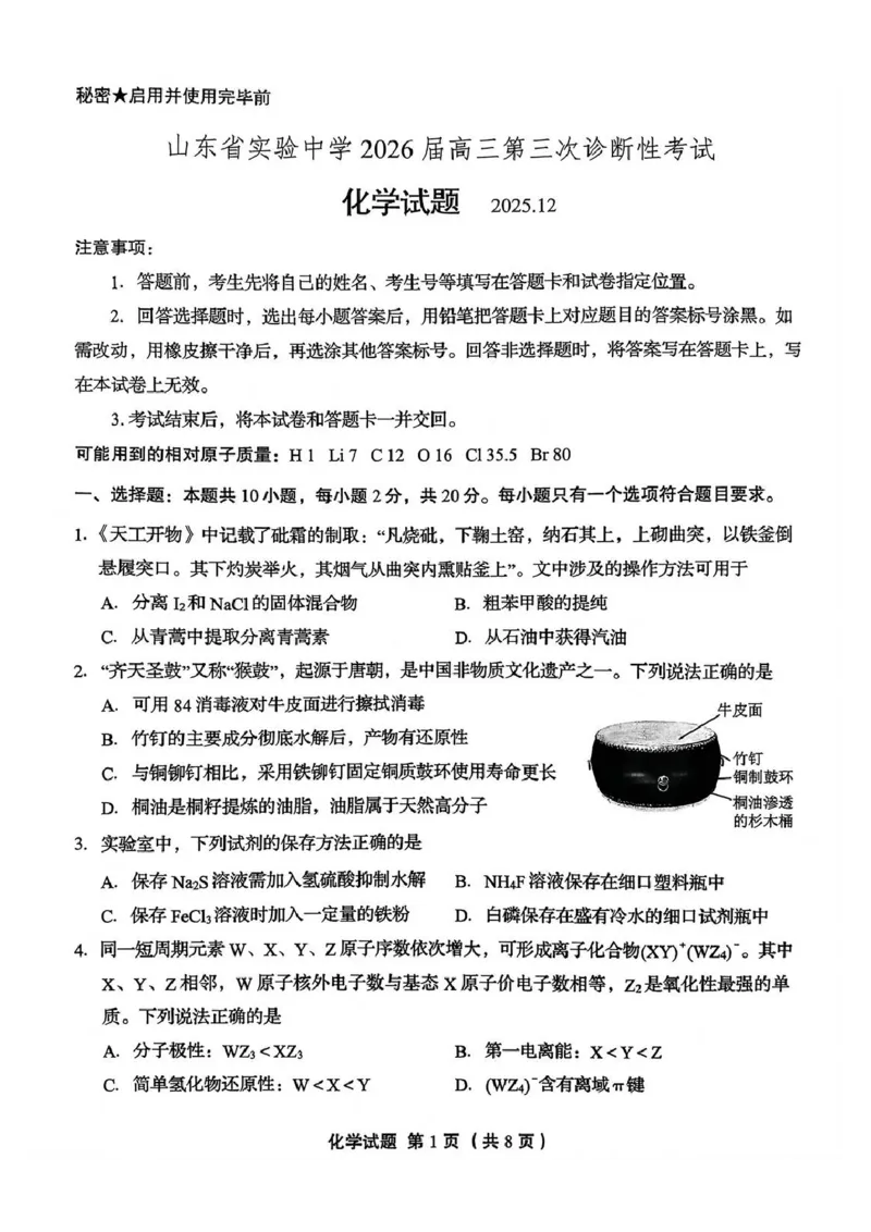 化学试题_2025年12月_251212山东省实验中学2025-2026学年高三上学期第三次诊断性考试_山东省实验中学2025-2026学年高三上学期第三次诊断性考试化学