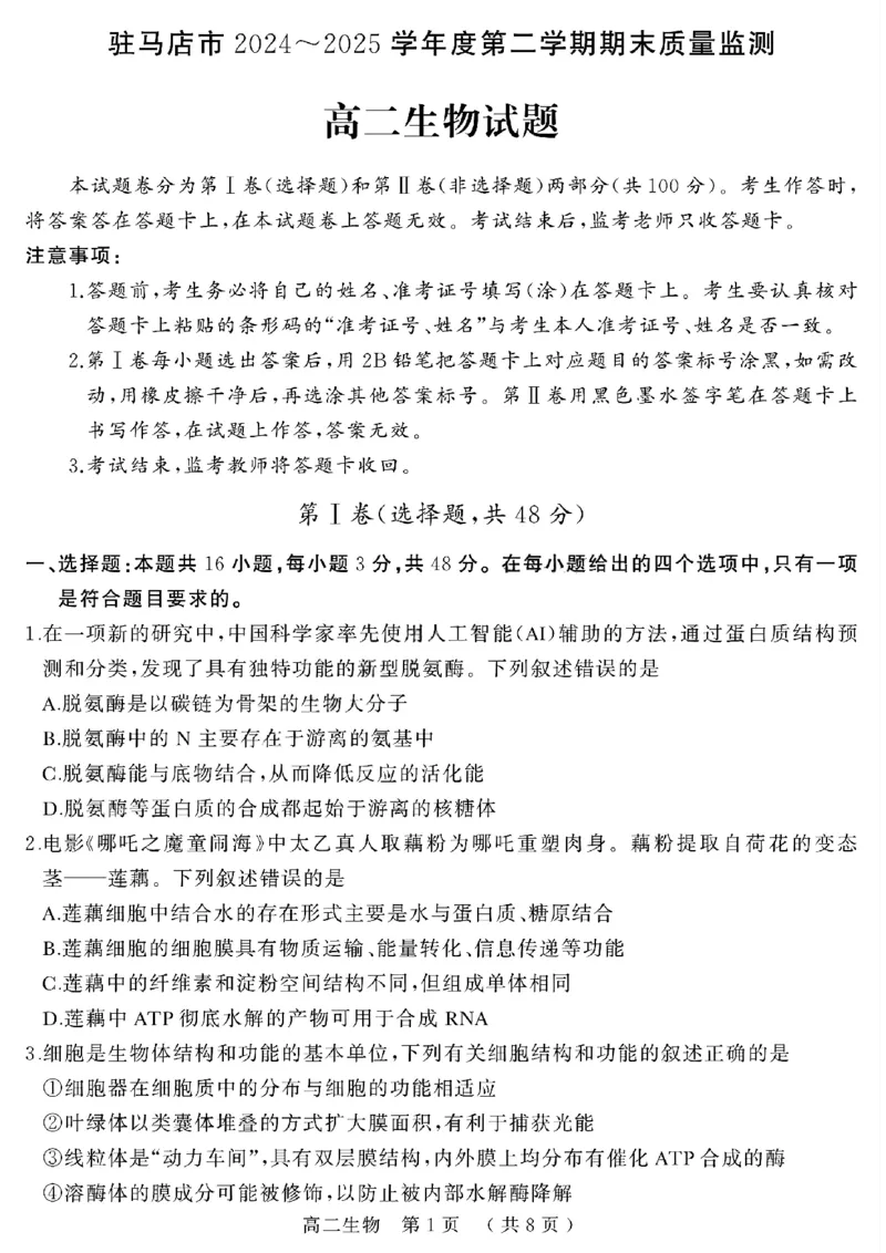 河南省驻马店市2024-2025学年高二下学期期末质量检测生物试题（含答案）_2025年7月_250721河南省驻马店市2024~2025学年度高二第二学期期末质量监测（全科）