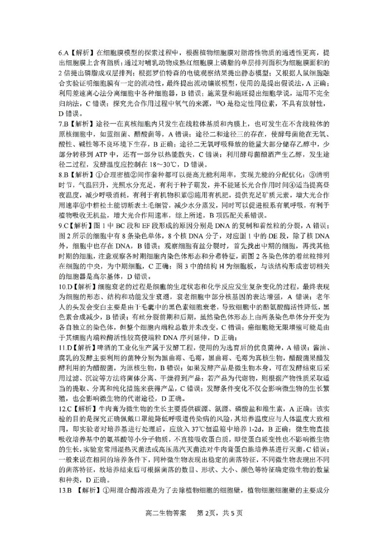 河南省驻马店市2024-2025学年高二下学期期末质量检测生物试题（含答案）_2025年7月_250721河南省驻马店市2024~2025学年度高二第二学期期末质量监测（全科）