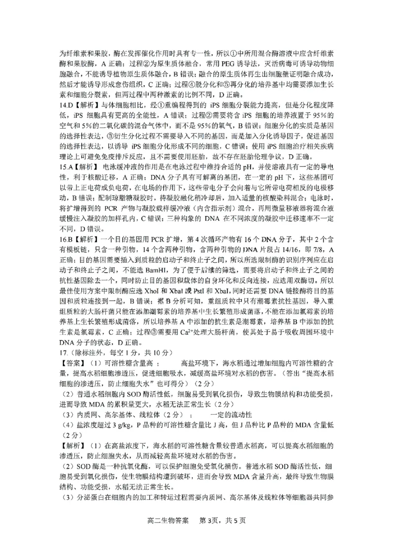 河南省驻马店市2024-2025学年高二下学期期末质量检测生物试题（含答案）_2025年7月_250721河南省驻马店市2024~2025学年度高二第二学期期末质量监测（全科）