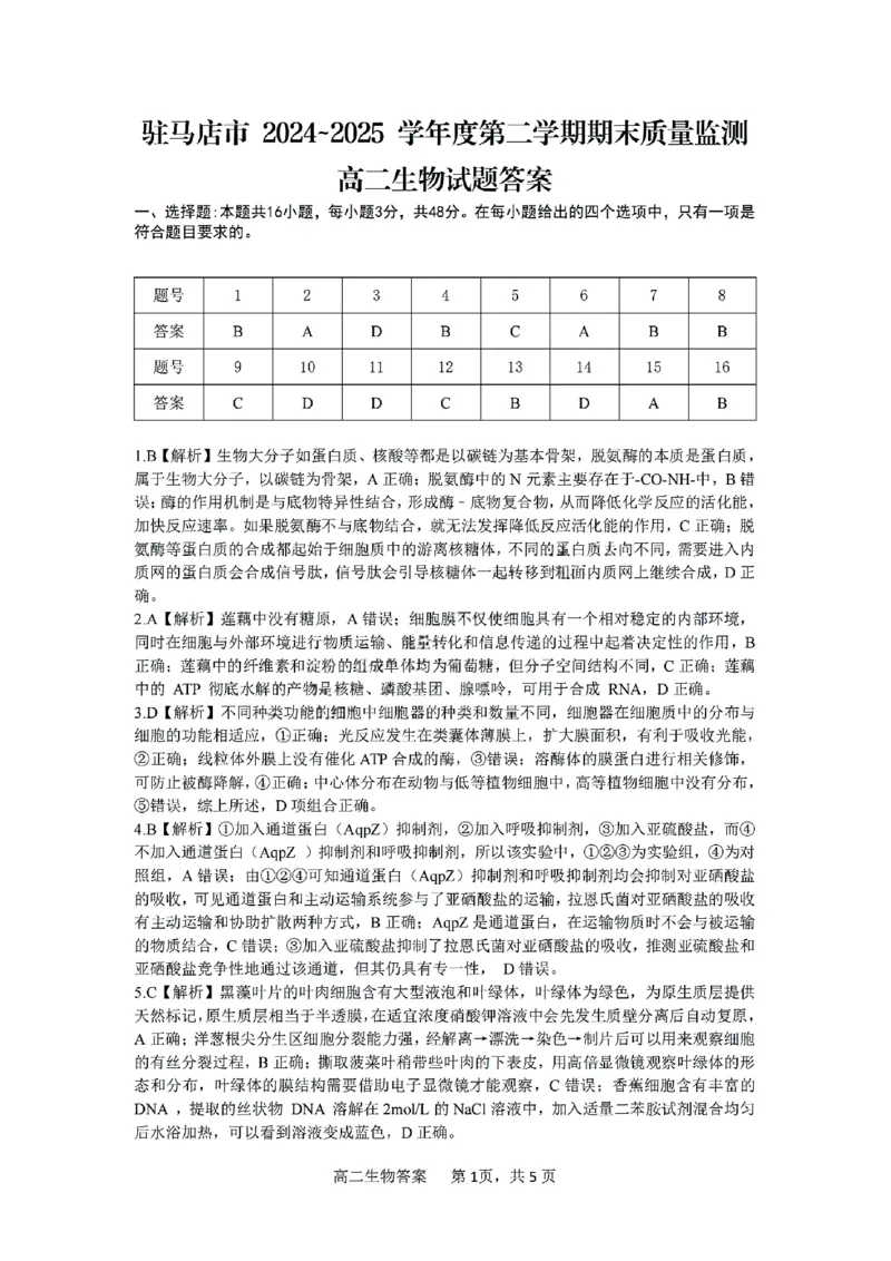 河南省驻马店市2024-2025学年高二下学期期末质量检测生物试题（含答案）_2025年7月_250721河南省驻马店市2024~2025学年度高二第二学期期末质量监测（全科）