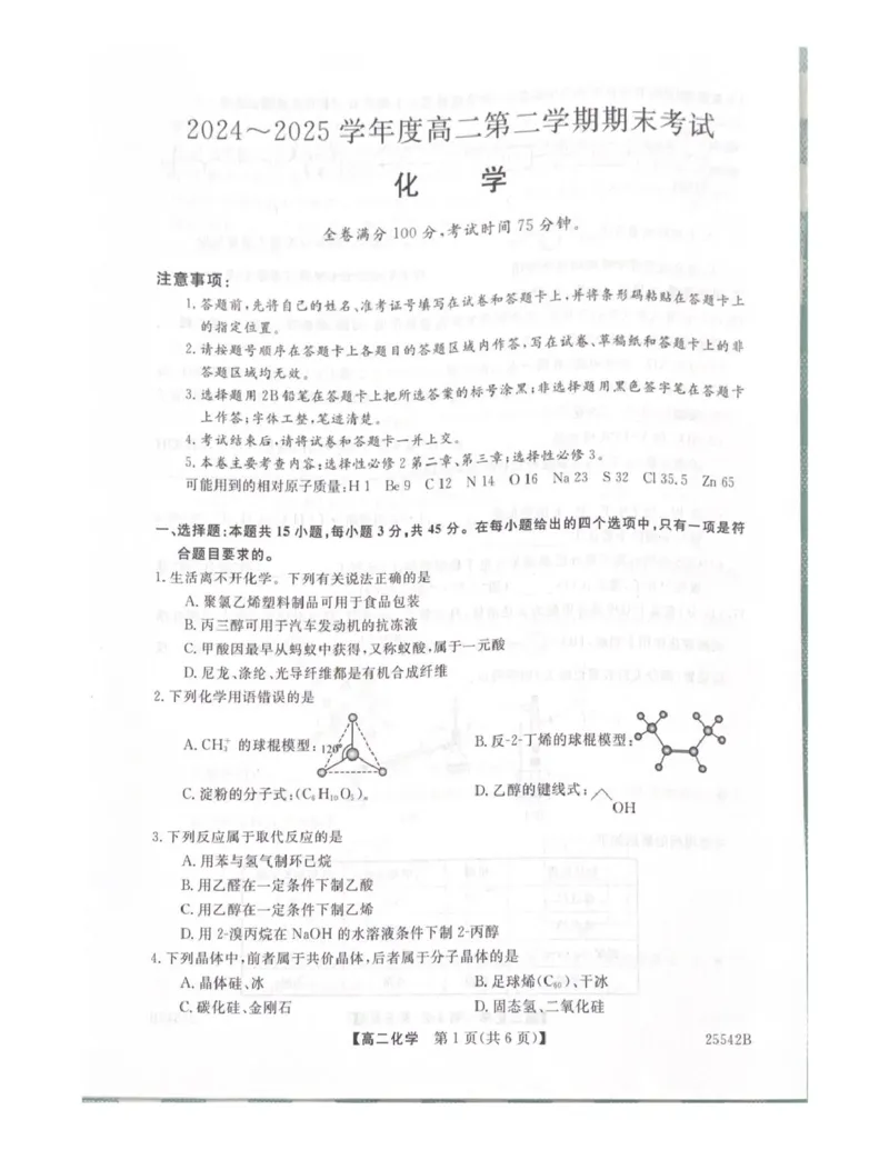 吉林省白山市五校2024-2025学年高二下学期期末联考化学试卷（含答案）_2025年7月_250723吉林省白山市五校2024-2025学年高二下学期期末联考（全科）