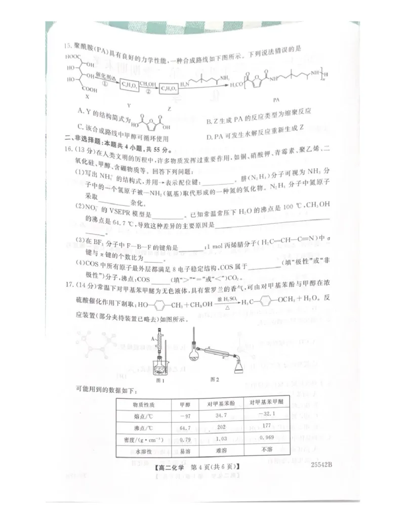 吉林省白山市五校2024-2025学年高二下学期期末联考化学试卷（含答案）_2025年7月_250723吉林省白山市五校2024-2025学年高二下学期期末联考（全科）