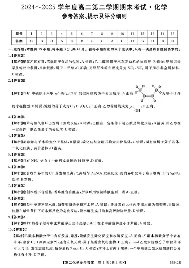 吉林省白山市五校2024-2025学年高二下学期期末联考化学试卷（含答案）_2025年7月_250723吉林省白山市五校2024-2025学年高二下学期期末联考（全科）