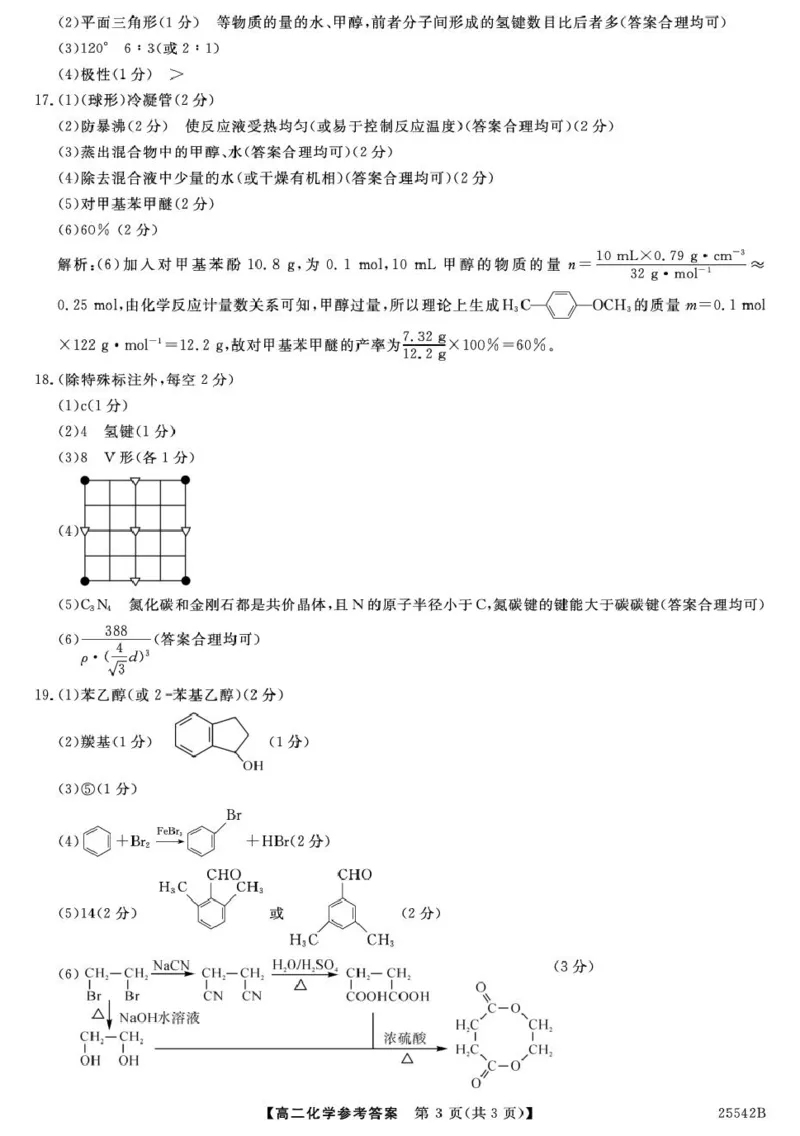吉林省白山市五校2024-2025学年高二下学期期末联考化学试卷（含答案）_2025年7月_250723吉林省白山市五校2024-2025学年高二下学期期末联考（全科）
