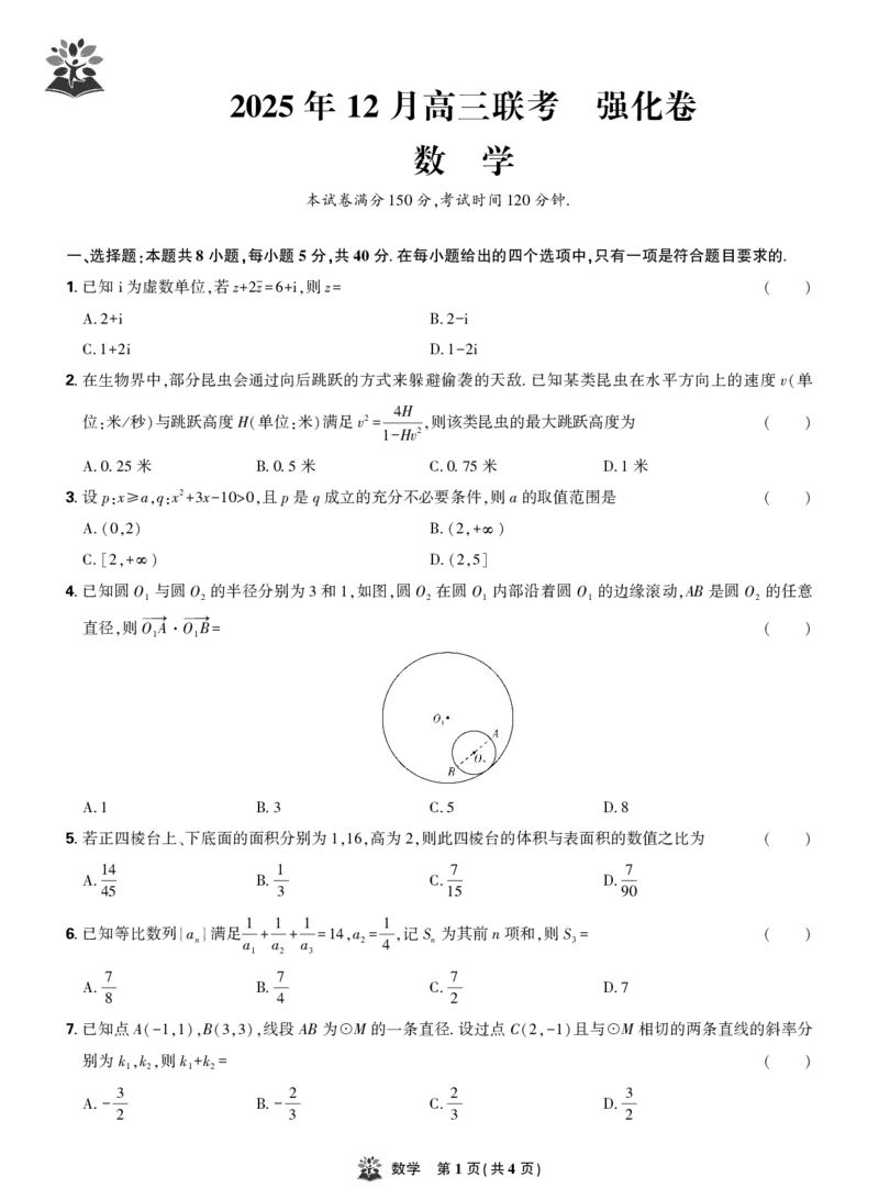 数学试卷_2025年12月_251219东北精准教学联盟2025年12学高三联考考后强化卷（全科）