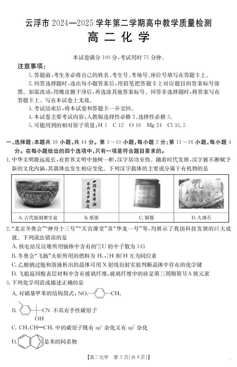 广东省云浮市2024-2025学年高二下学期高中教学质量检测化学_2025年7月_250725金太阳&middot;广东省云浮市2024-2025学年高二下学期高中教学质量检测（金太阳25-542B）（全科）