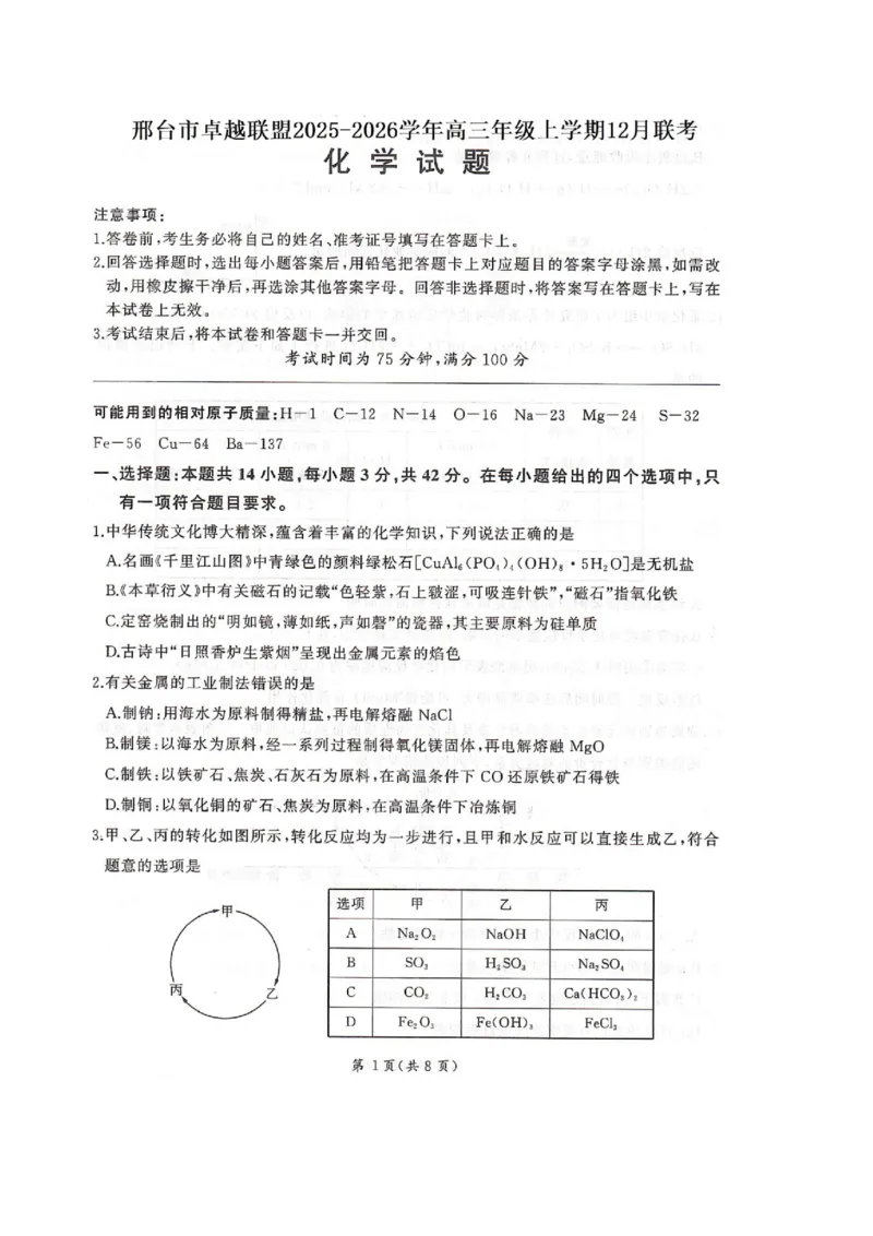 河北省邢台市卓越联盟2026届高三上学期12月联考化学试卷（图片版，含解析）_2025年12月_251206河北省邢台市卓越联盟2025-2026学年高三上学期12月联考（全科）