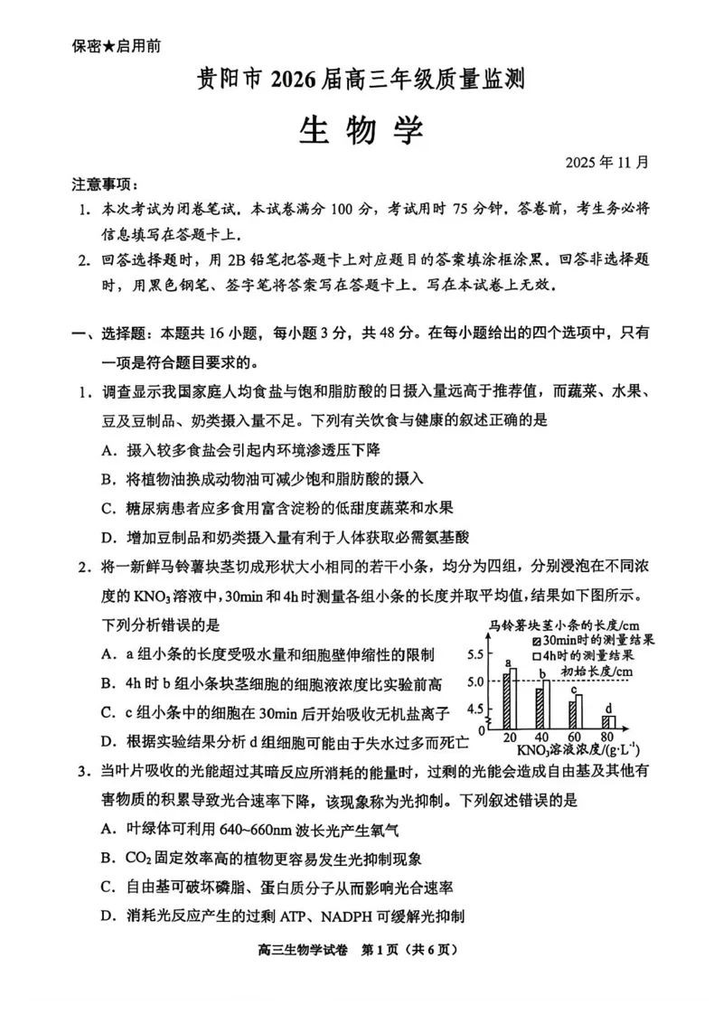 贵州省贵阳市2025-2026学年高三上学期11月质量监测生物试卷（含答案）_2511212026届贵州省贵阳市高三上学期质量监测