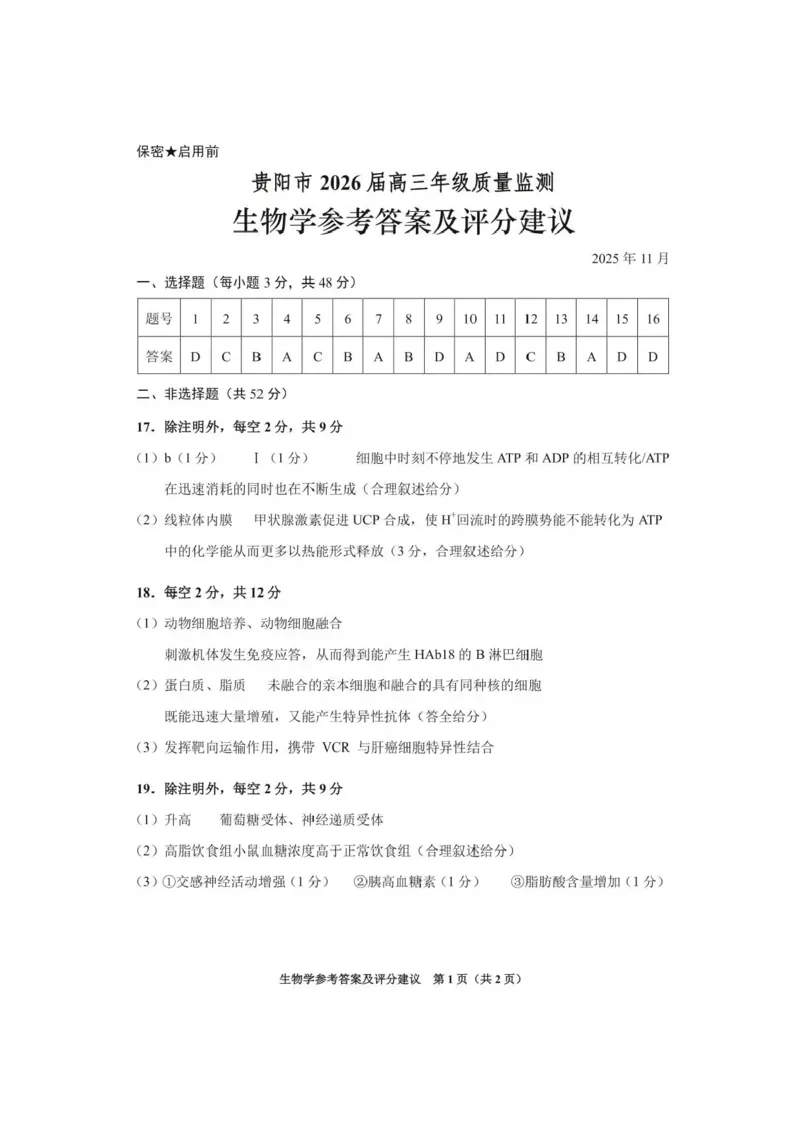 贵州省贵阳市2025-2026学年高三上学期11月质量监测生物试卷（含答案）_2511212026届贵州省贵阳市高三上学期质量监测