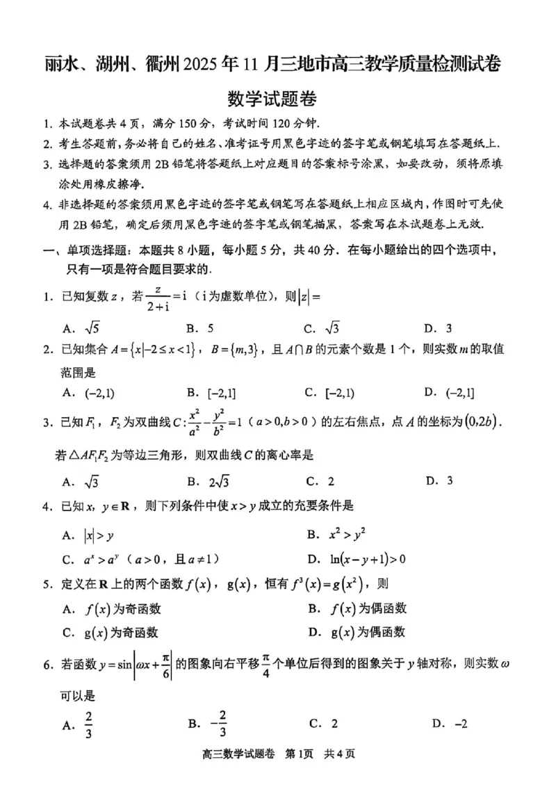 数学试题｜26届湖州、丽水、衢州三地市一模_251107浙江省丽水、湖州、衢州三地市2026届高三上学期11月教学质量检测（全科）