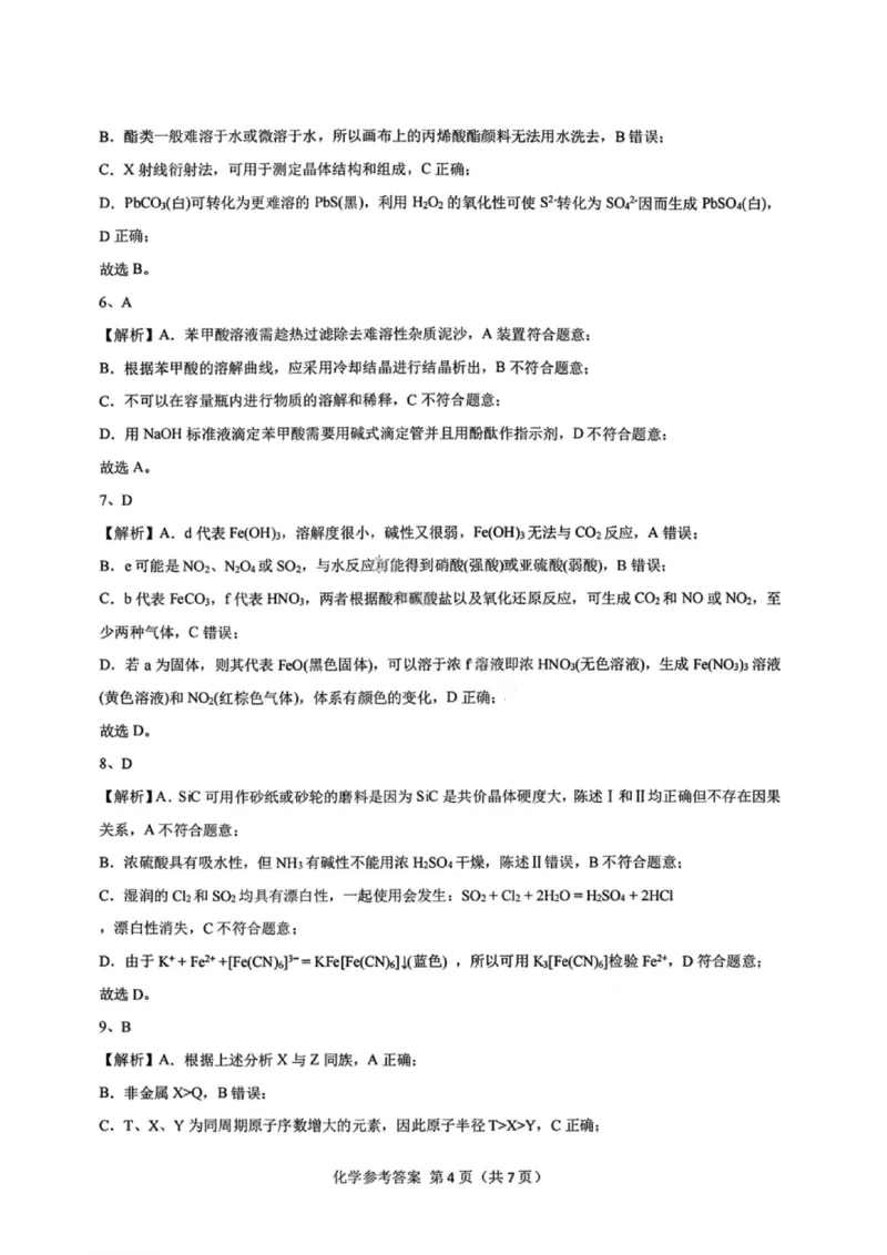 化学答案-广东省2026届普通高中毕业班第二次调研考试_2025年12月_251205广东省光大联考2026届普通高中毕业班第二次调研考试（全科）