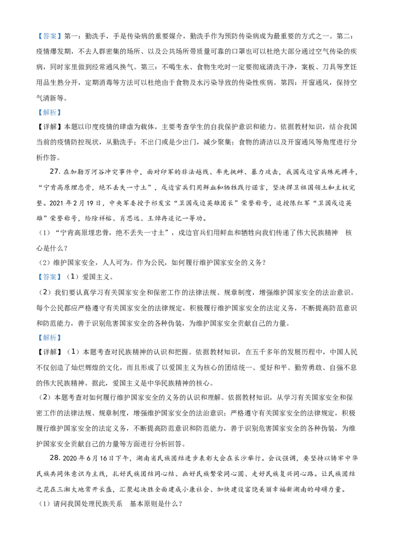 精品解析：2021年湖南省衡阳市中考道德与法治试题（解析版）_中考真题_7.政治中考真题2015-2024年_地区卷_湖南省_衡阳道法19-22
