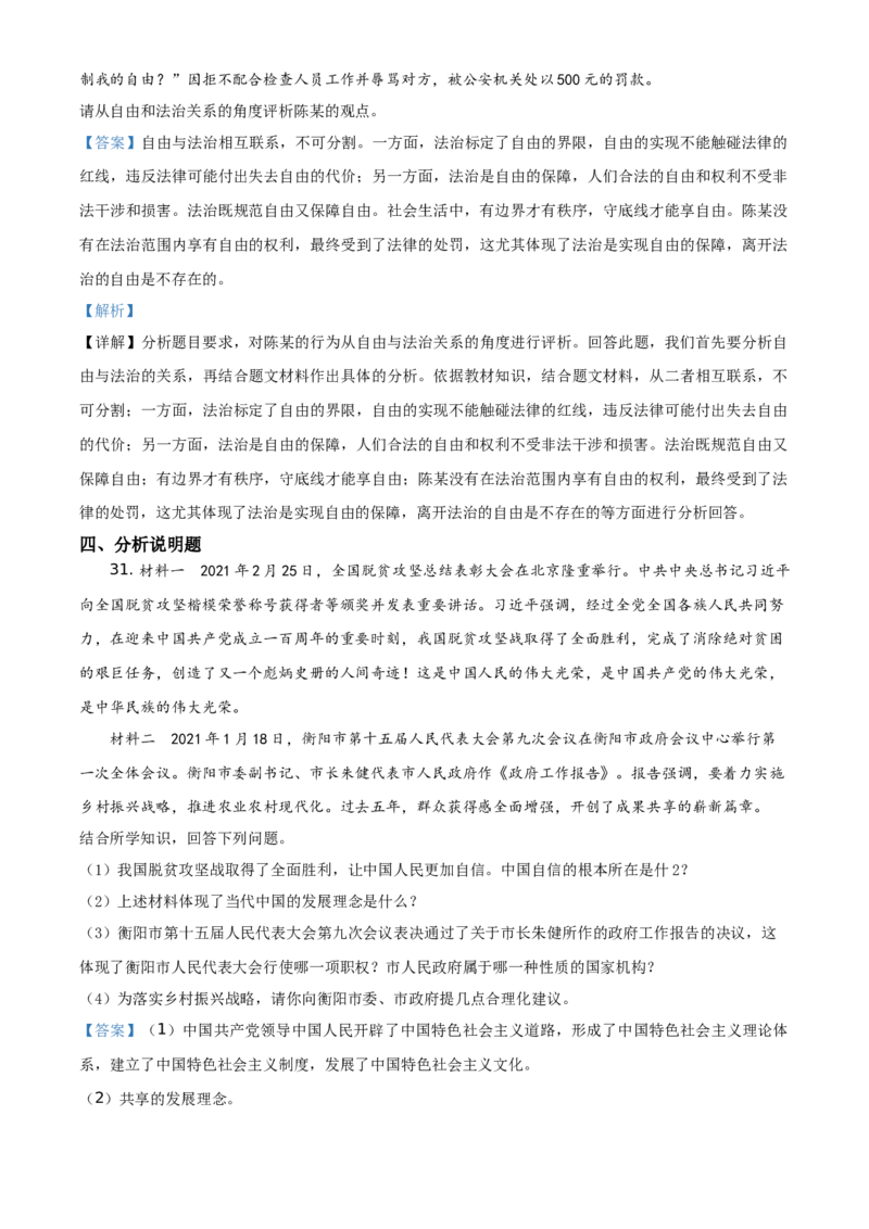 精品解析：2021年湖南省衡阳市中考道德与法治试题（解析版）_中考真题_7.政治中考真题2015-2024年_地区卷_湖南省_衡阳道法19-22