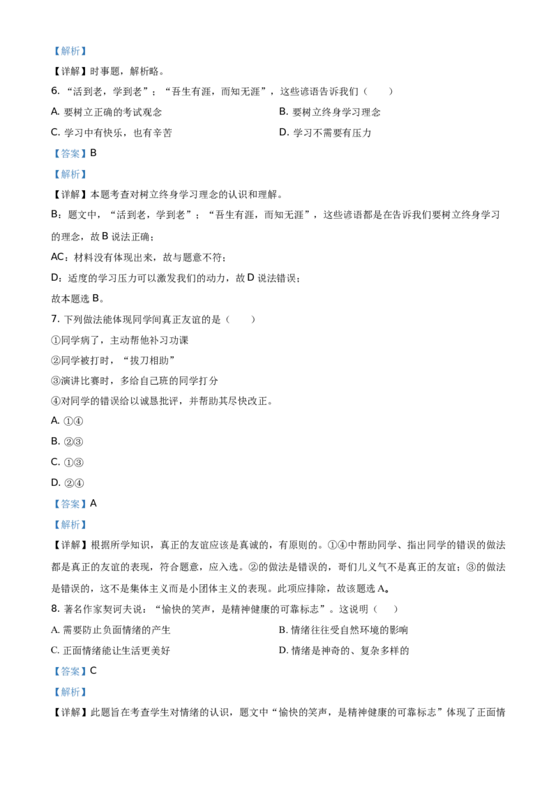 精品解析：2021年湖南省衡阳市中考道德与法治试题（解析版）_中考真题_7.政治中考真题2015-2024年_地区卷_湖南省_衡阳道法19-22