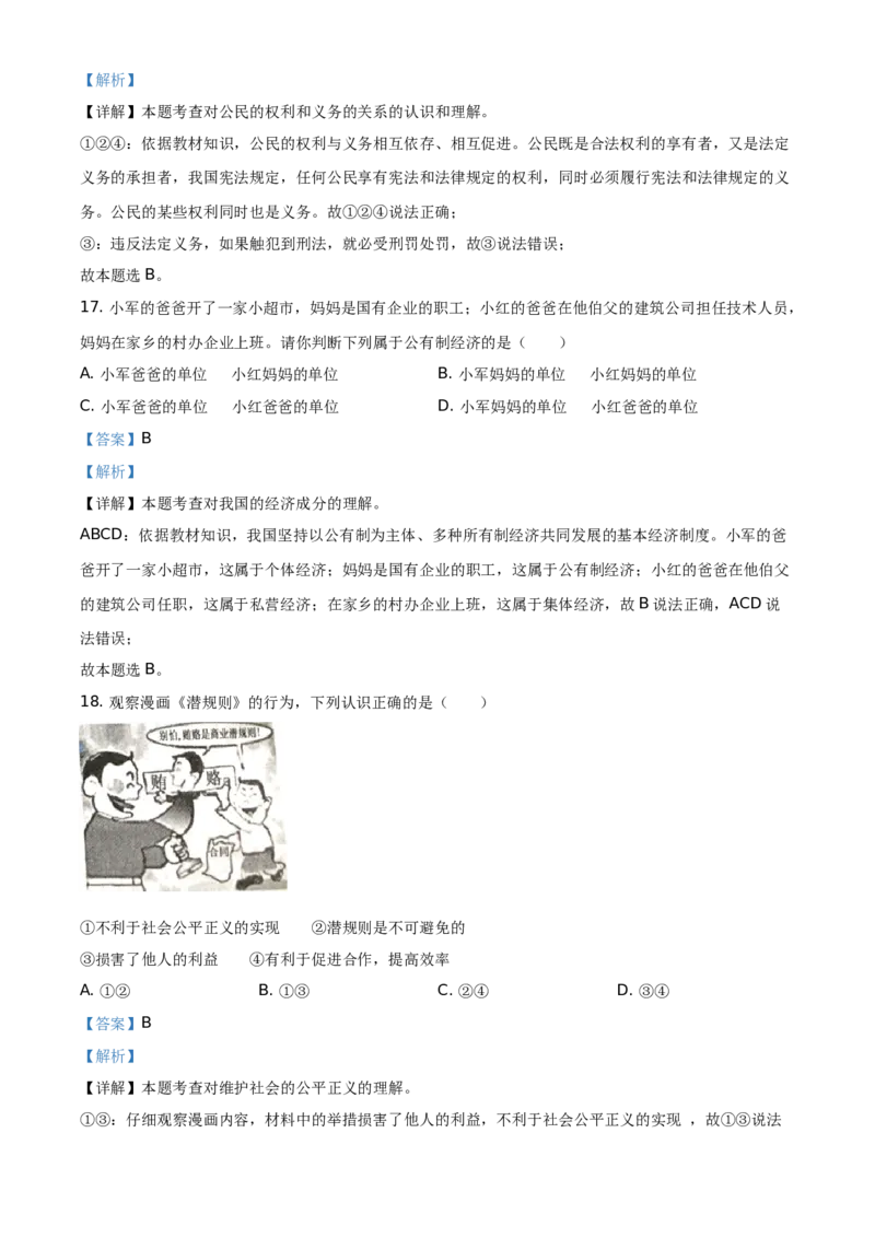 精品解析：2021年湖南省衡阳市中考道德与法治试题（解析版）_中考真题_7.政治中考真题2015-2024年_地区卷_湖南省_衡阳道法19-22