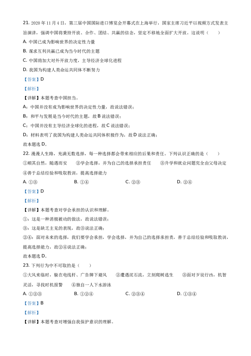 精品解析：2021年湖南省衡阳市中考道德与法治试题（解析版）_中考真题_7.政治中考真题2015-2024年_地区卷_湖南省_衡阳道法19-22