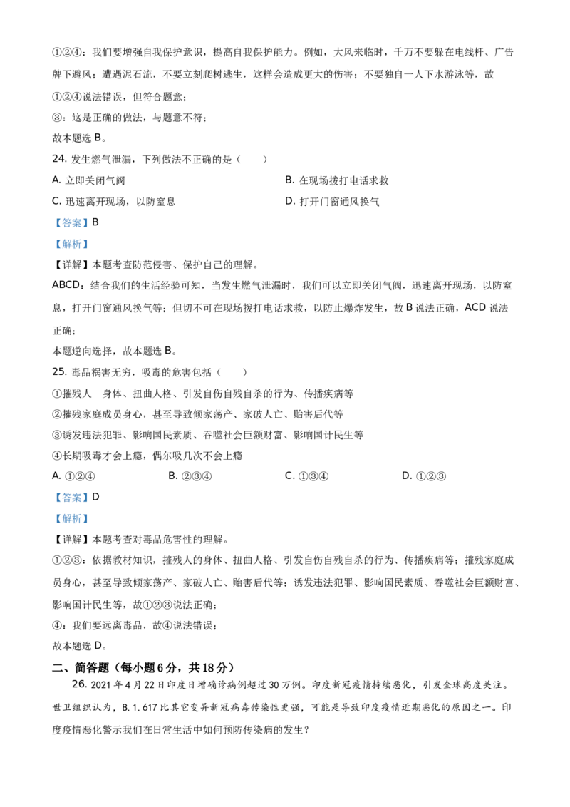 精品解析：2021年湖南省衡阳市中考道德与法治试题（解析版）_中考真题_7.政治中考真题2015-2024年_地区卷_湖南省_衡阳道法19-22
