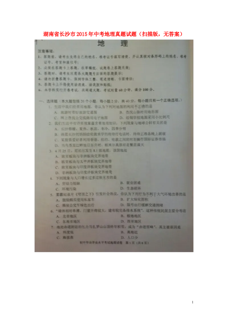 湖南省长沙市2015年中考地理真题试题（扫描版，无答案）_中考真题_9.地理中考真题2015-2024年_2015年全国中考地理113份