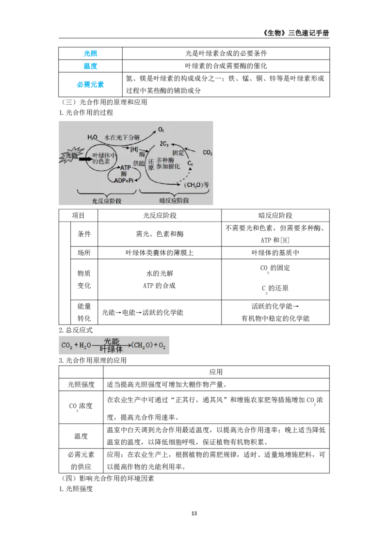 教师资格《（高中）生物》三色速记手册_4-教培资料-26年最新资料-同步更新_初中高中教资_03科三专项（进去保存报考的学科即可）_03科三初高中三色笔记（无水印版）_高中