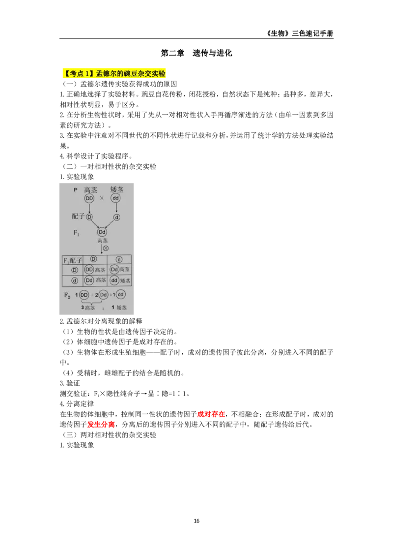 教师资格《（高中）生物》三色速记手册_4-教培资料-26年最新资料-同步更新_初中高中教资_03科三专项（进去保存报考的学科即可）_03科三初高中三色笔记（无水印版）_高中