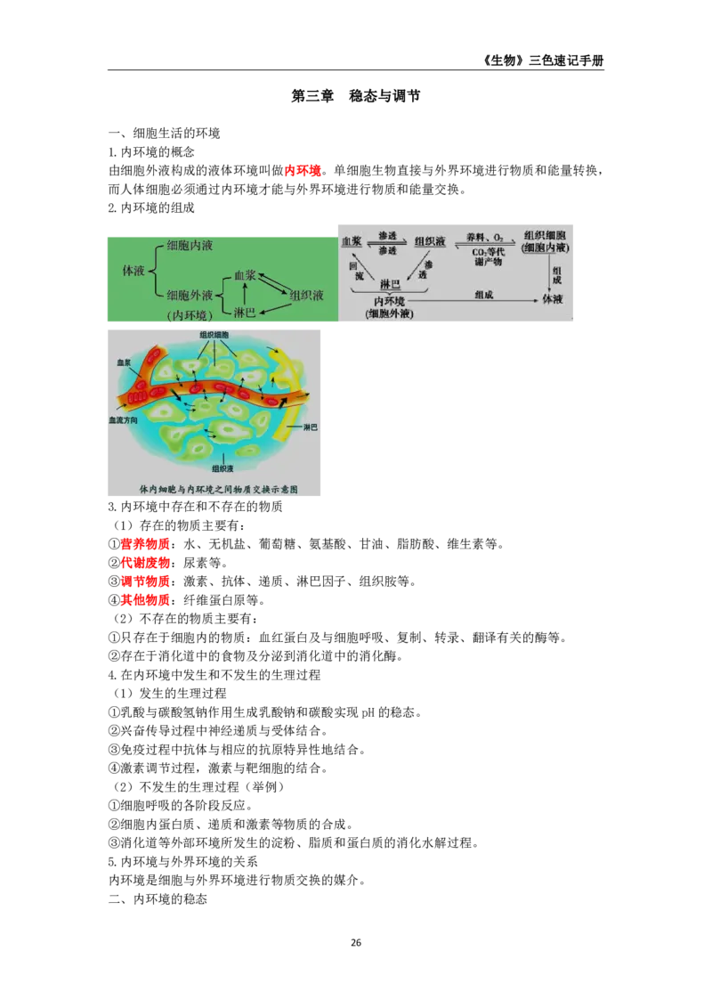 教师资格《（高中）生物》三色速记手册_4-教培资料-26年最新资料-同步更新_初中高中教资_03科三专项（进去保存报考的学科即可）_03科三初高中三色笔记（无水印版）_高中